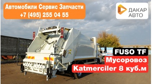 Мусоровоз KATMERCILER 8 куб.м. на шасси Fuso TF 8.55т